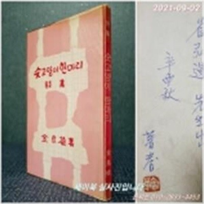 숫 고양이 한마리 -초이 김양식 제3시집  <1980년 초판> 저자서명본   