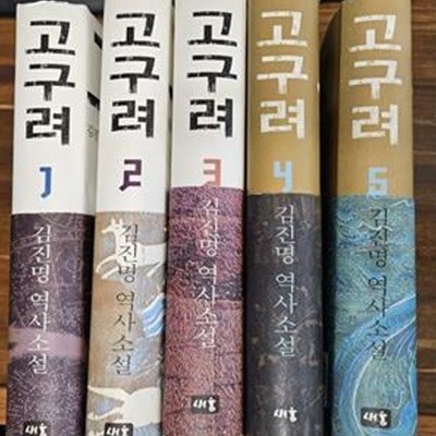 고구려 1-5, 5권세트 / 김진명 역사소설 /새움