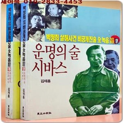 박정희 살해사건 비공개 진술 全녹음 최초정리 (상,하) <1994년 초판>