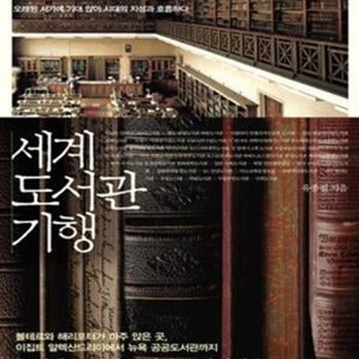 세계 도서관 기행 (오래된 서가에 기대 앉아 시대의 지성과 호흡하다)