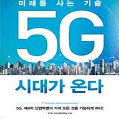 5G 시대가 온다 (미래를 사는 기술)