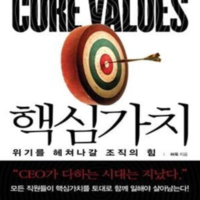 핵심가치 (위기를 헤쳐나갈 조직의 힘,Core Values)