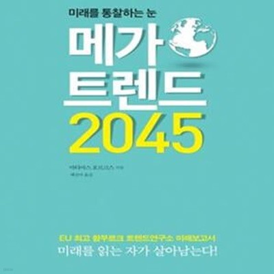 메가트렌드 2045 (미래를 통찰하는 눈,EU 최고 함부르크 트렌드연구소 미래보고서)