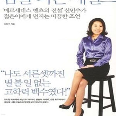 꿈을 파는 세일즈 (＇메르세데스 벤츠의 전설＇ 신민수가 젊은이에게 던지는 따끔한 조언)