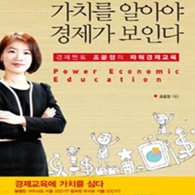 가치를 알아야 경제가 보인다 (경제멘토 조윤정의 파워경제교육)