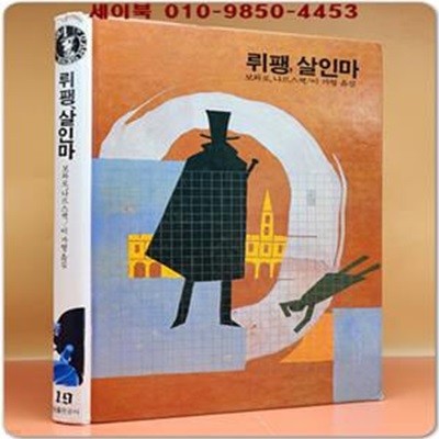 학원 세계 추리문학 명작선 19)  뤼팽, 살인마