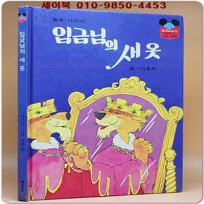 구판) 월트 디즈니 그림명작 4) 임금님의 새옷 /1993