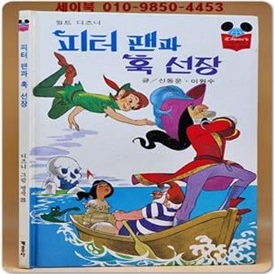 구판) 월트 디즈니 그림명작 23) 피터 팬과 훅 선장 /1994