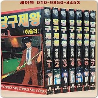 샘코믹스) 당구제왕 허슬러1~7 (전7권)완결 /희귀도서.1996년作