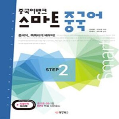 중국어뱅크 스마트 중국어 STEP 2 (교재 + 워크북 + 오디오 CD 1장)