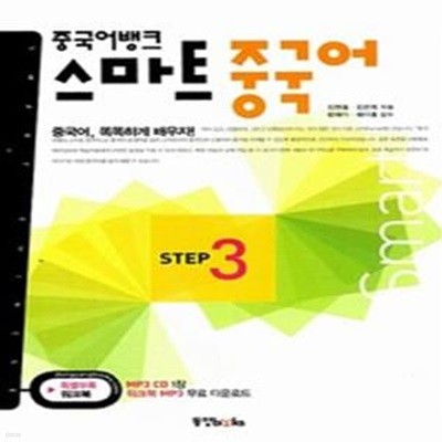 중국어뱅크 스마트 중국어 STEP 3 (교재 + 워크북 + 오디오 CD 1장)