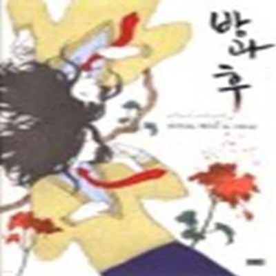 방과 후 - 히가시노 게이고 장편 추리소설