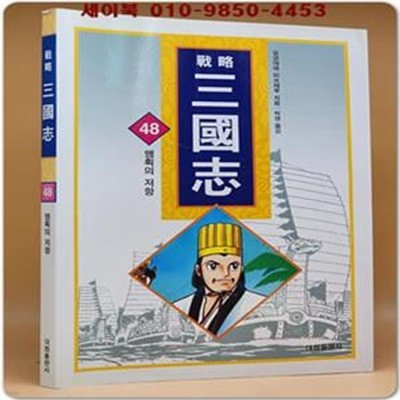 만화)컬러판 전략 삼국지 48 (맹획의 저항)