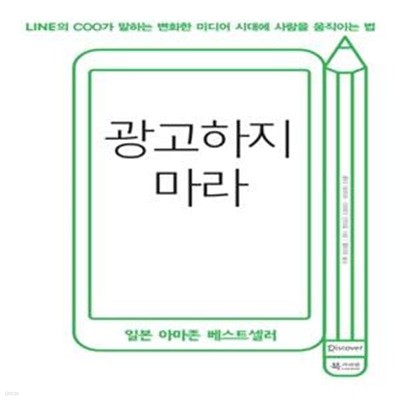 광고하지 마라 (LINE의 COO가 말하는 변화한 미디어 시대에 사람을 움직이는 법)