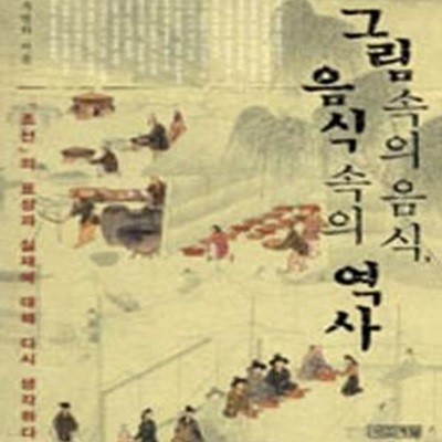 그림 속의 음식, 음식 속의 역사 (조선의 표상과 실재에 대해 다시 생각하다)