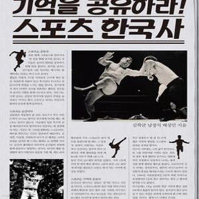 기억을 공유하라! 스포츠 한국사