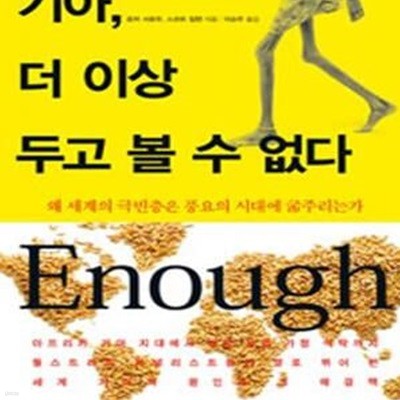 기아, 더 이상 두고 볼 수 없다 (왜 세계의 극빈층은 풍요의 시대에 굶주리는가)