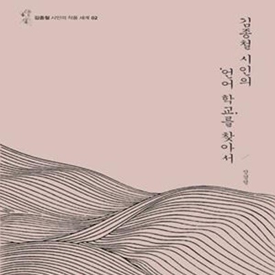 김종철 시인의 언어 학교를 찾아서(김종철 시인의 작품 세계 2)