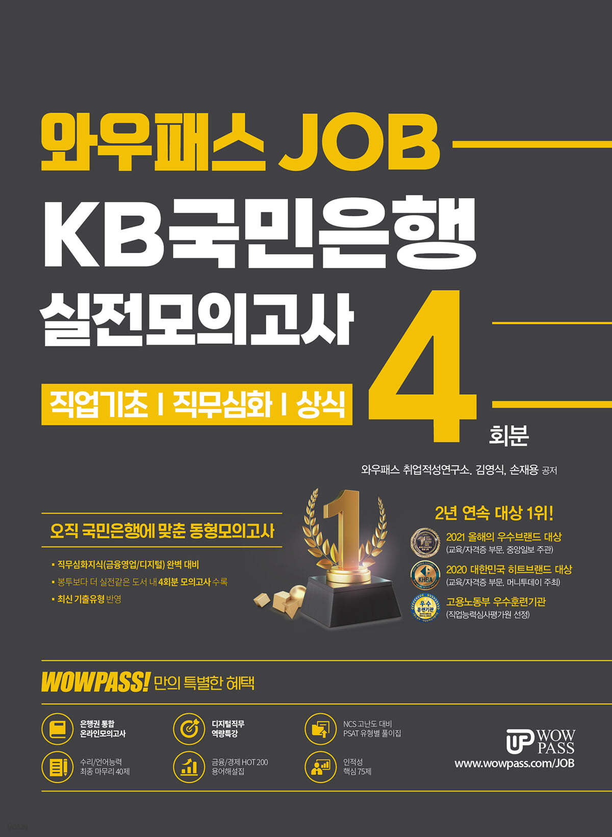 와우패스JOB KB국민은행 실전모의고사 4회분