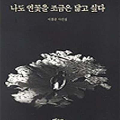 나도 연꽃을 조금은 닮고 싶다 (이경순 사진집)