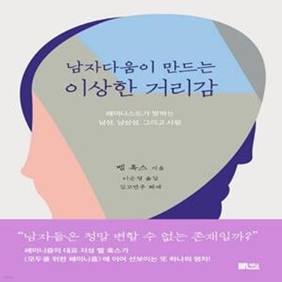 남자다움이 만드는 이상한 거리감 (페미니스트가 말하는 남성, 남성성, 그리고 사랑)