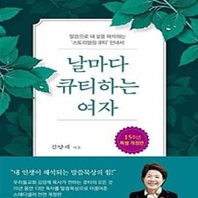 날마다 큐티하는 여자 (말씀으로 내 삶을 해석하는 스토리텔링 큐티 안내서)