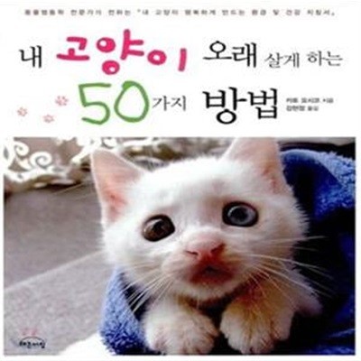 내 고양이 오래 살게 하는 50가지 방법 (동물행동학 전문가가 전하는 ＇내 고양이 행복하게 만드는 환경 및 건강 지침서＇)