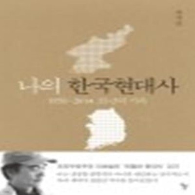 나의 한국현대사 (1959-2014, 55년의 기록)