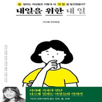 내일을 위한 내 일 (일 잘하는 여성들은 어떻게 내 직업을 발견했을까?)