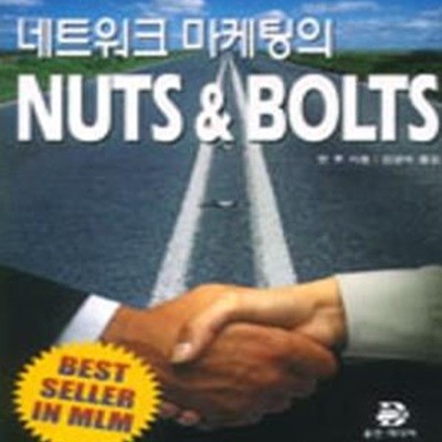 네트워크 마케팅의 NUTS & BOLTS