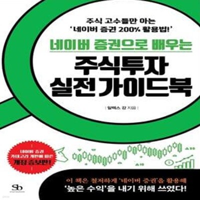 네이버 증권으로 배우는 주식투자 실전가이드북(개정증보판) (주식 고수들만 아는 ‘네이버 증권 200% 활용법!’)