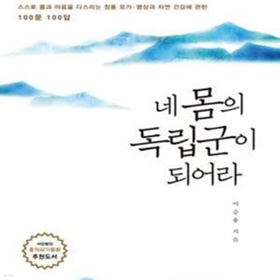 네 몸의 독립군이 되어라 (홍익요가연구원 설집자 이승용의 음양오행 요가 바로 이해하기)