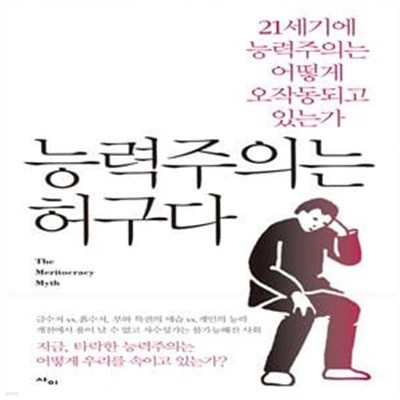 능력주의는 허구다 (21세기에 능력주의는 어떻게 오작동되고 있는가)