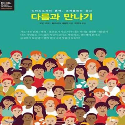 다름과 만나기 (디아스포라의 흔적, 크리올화의 공간)