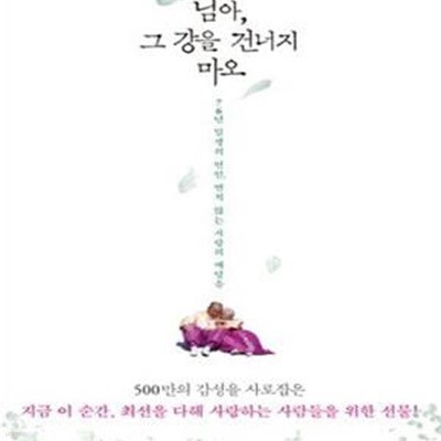 님아, 그 강을 건너지 마오 (76년 일생의 연인, 변치 않는 사랑의 깨달음)