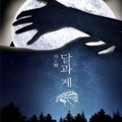 달과 게 (2011년 나오키상 수상작)