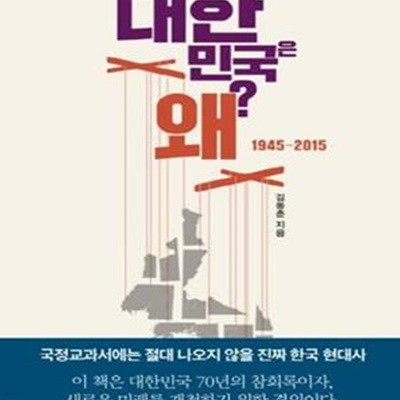 대한민국은 왜? (1945~2015)