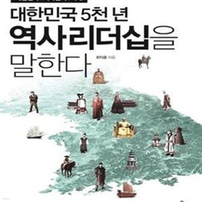 대한민국 5천 년 역사리더십을 말한다 (대한민국 리더십의미래)