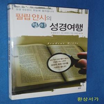 필립 얀시의 별미 성경여행 (성경 66권이 한눈에 들어옵니다)