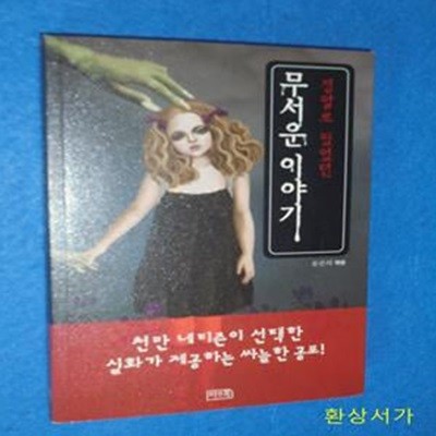 무서운 이야기 1 (정말로 있었던)