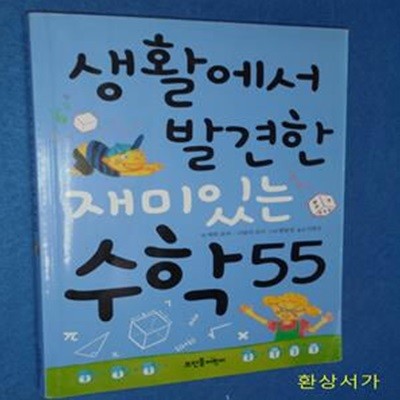 생활에서 발견한 재미있는 수학55