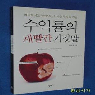 수익률의 새빨간 거짓말 (바닥에서도 살아남는 이기는 투자의 기술)