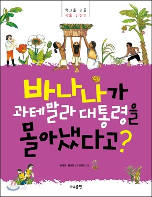 바나나가 과테말라 대통령을 몰아냈다고?