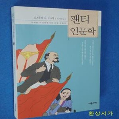 팬티 인문학 (유쾌한 지식여행자의 속옷 문화사)