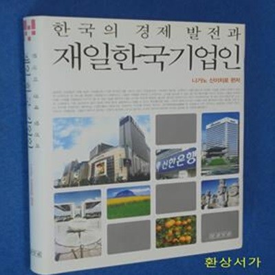 한국의 경제 발전과 재일 한국 기업인