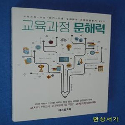 교육과정 문해력 (교육과정-수업-평가-기록 일체화와 과정중심평가 KEY)