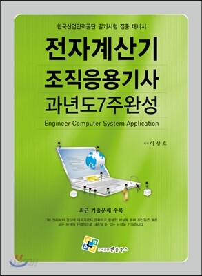 2014 전자계산기조직응용 기사 과년도 7주완성