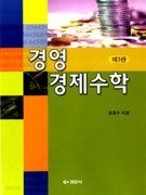 경영경제수학 (제3판)