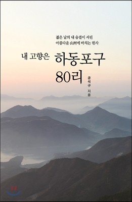 내 고향은 하동포구 80리