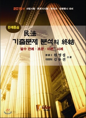 판례중심 민법 기출문제 분석의 종결